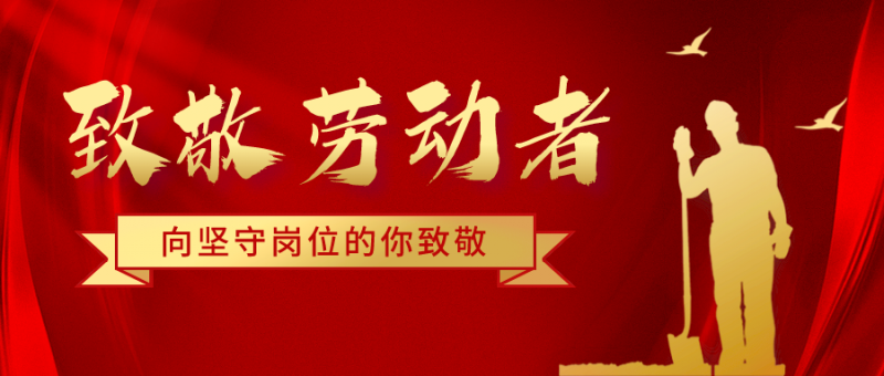 致五一勞動(dòng)節(jié)堅(jiān)守崗位的騰飛人！