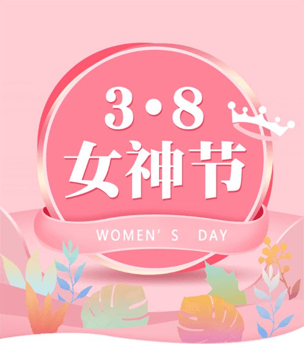 3.8女神節(jié)|騰飛鑄鋼祝女神們節(jié)日快樂！