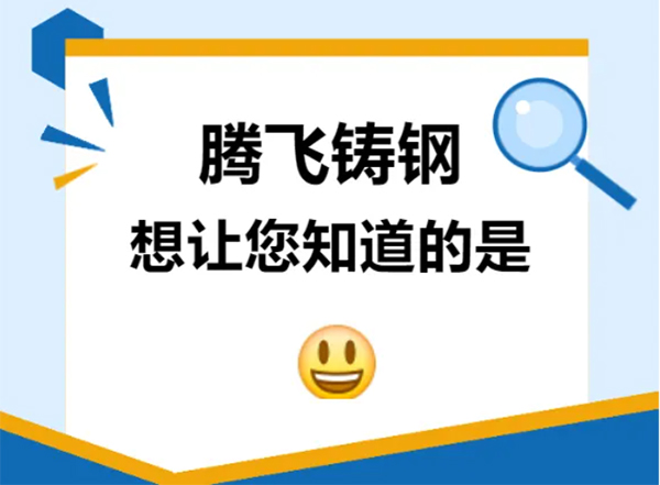 騰飛鑄鋼想讓您知道的是？