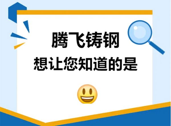 騰飛鑄鋼想讓您知道的是？