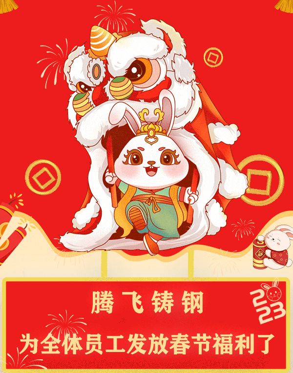 “萌兔賀歲，祝福滿滿”| 騰飛鑄鋼發(fā)福利了