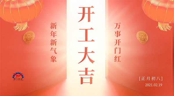 開工大吉 | 接納福財，整裝待發(fā)共赴新征程