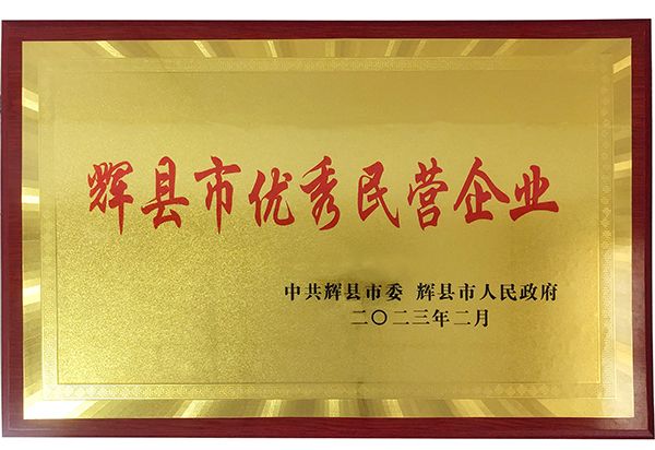迎新添喜|我公司榮獲“輝縣市優(yōu)秀民營企業(yè)”稱號！